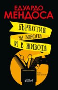 Бъркотия на борсата и в живота