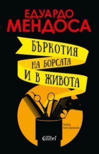 Бъркотия на борсата и в живота