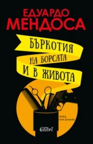 Бъркотия на борсата и в живота