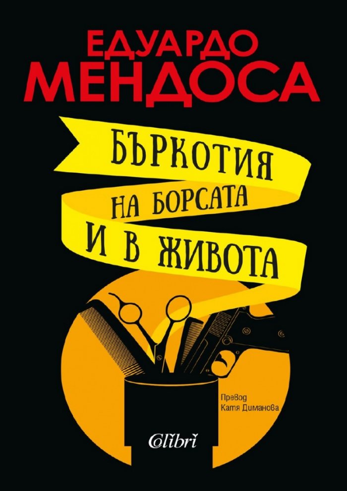 Бъркотия на борсата и в живота