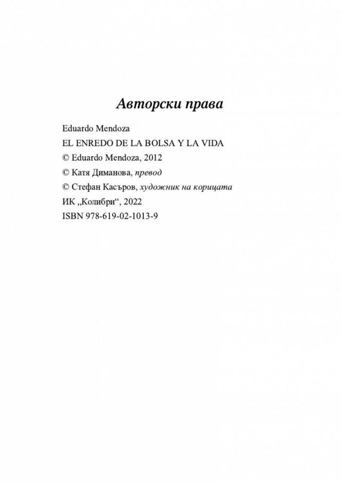 Бъркотия на борсата и в живота