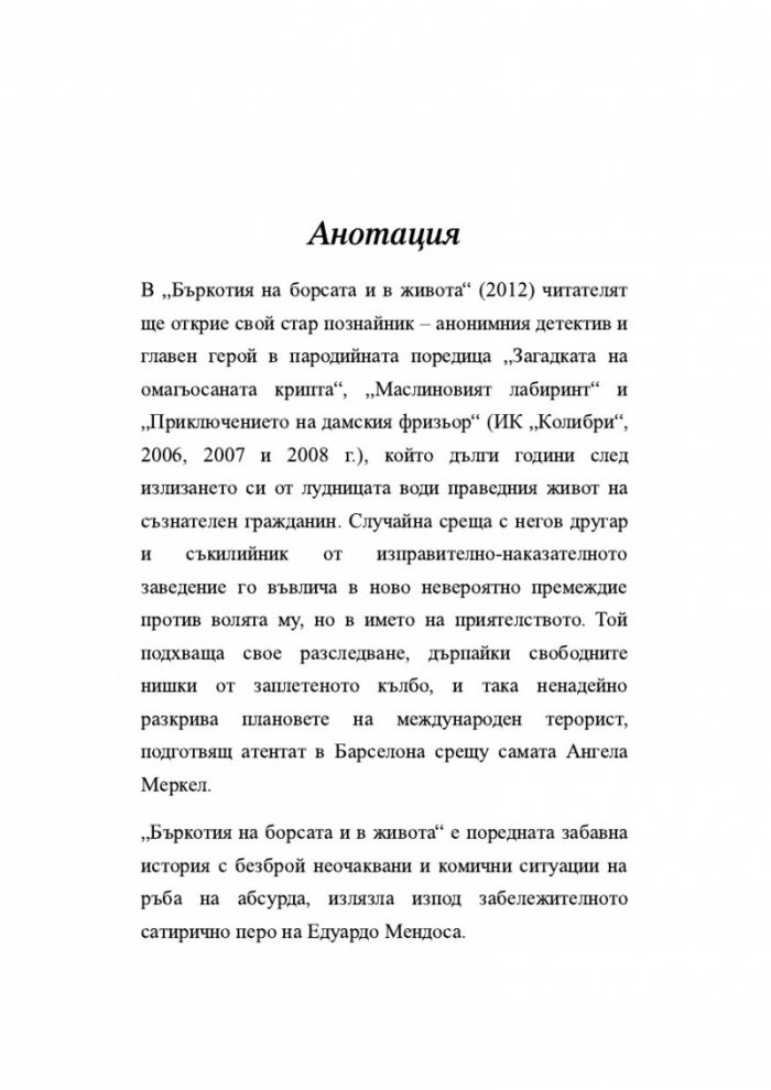 Бъркотия на борсата и в живота