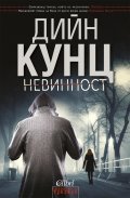Невинност