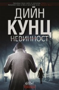 Невинност