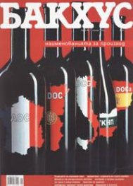 Бакхус; Бр.69/януари 2005