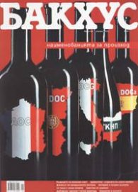 Бакхус; Бр.69/януари 2005