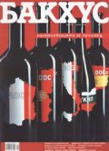 Бакхус; Бр.69/януари 2005