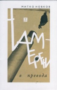 Намерени в превода. 31 българисти чужденци и техните български езици