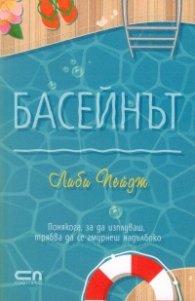 Басейнът