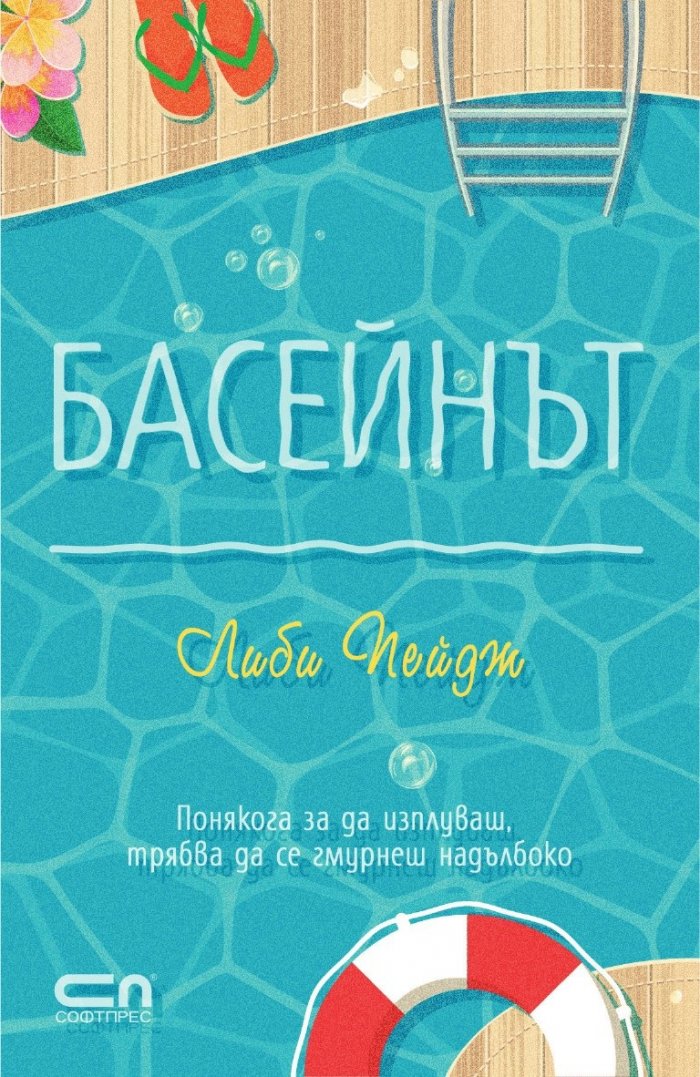 Басейнът