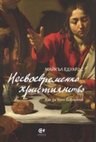 Несвоевременно християнство. Как да чуем Библията