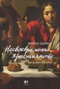 Несвоевременно християнство. Как да чуем Библията