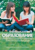 Неформално образование. Философии. Теории. Практики