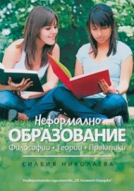 Неформално образование. Философии. Теории. Практики