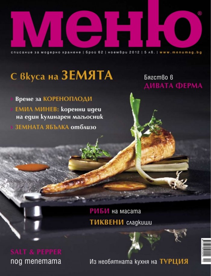 Меню; Бр.62/ Ноември 2012
