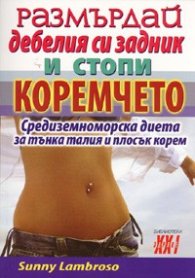 Размърдай дебелия си задник и стопи коремчето. Средиземноморска диета