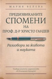 Предизвиканите спомени на проф. д-р Христо Гандев. Разговори за живота и науката