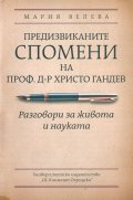Предизвиканите спомени на проф. д-р Христо Гандев. Разговори за живота и науката