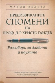 Предизвиканите спомени на проф. д-р Христо Гандев. Разговори за живота и науката