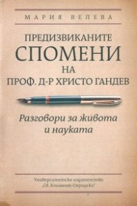 Предизвиканите спомени на проф. д-р Христо Гандев. Разговори за живота и науката