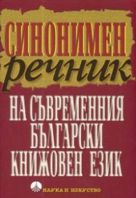 Синонимен речник на съвременния български книжовен език