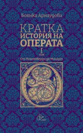 Кратка история на Операта (от Монтеверди до Моцарт) - том 1