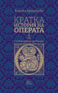 Кратка история на Операта (от Монтеверди до Моцарт) - том 1