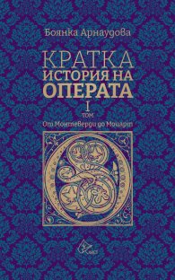 Кратка история на Операта (от Монтеверди до Моцарт) - том 1