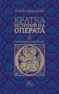 Кратка история на Операта (от Монтеверди до Моцарт) - том 1