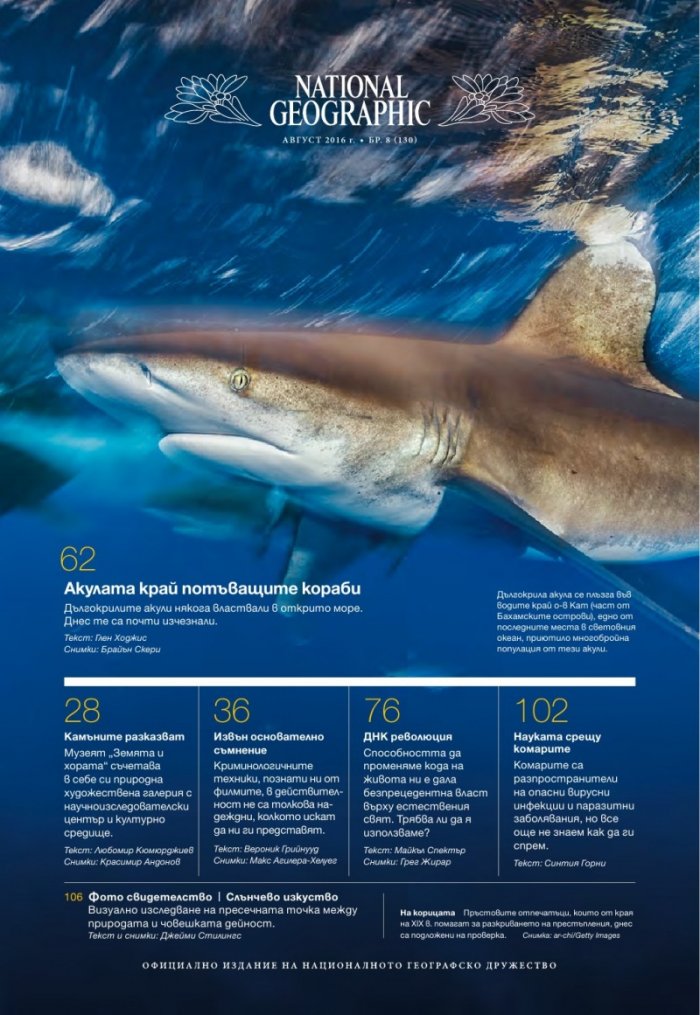 National Geographic България 08/2016