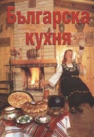 Българска кухня