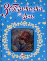3 приказки за феи