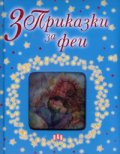 3 приказки за феи