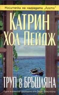 Труп в бръшляна