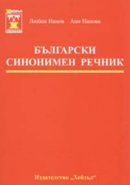 Български синонимен речник / м.к.