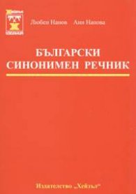 Български синонимен речник / м.к.