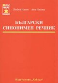 Български синонимен речник / м.к.
