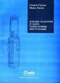 Ядрени реактори и парогенераторни инсталации