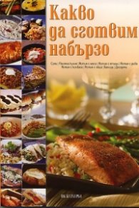 Какво да сготвим набързо