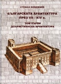 Българската архитектура през VII - XIV в. Т.1: Дохристиянска архитектура