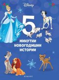 15: 5-минутни новогодишни истории