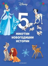 15: 5-минутни новогодишни истории