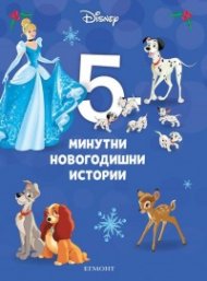 15: 5-минутни новогодишни истории