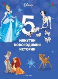15: 5-минутни новогодишни истории