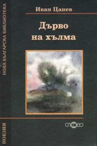 Дърво на хълма