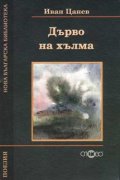 Дърво на хълма