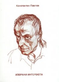 Избрани интервюта