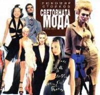 Световната мода Ч.1