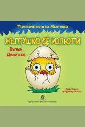 Приключенията на Жълтушко: Жълтушко се излюпи
