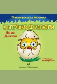 Приключенията на Жълтушко: Жълтушко се излюпи